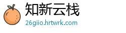 知新云栈